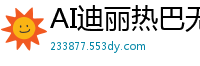 AI迪丽热巴无码多人内射激情盛宴国产盗摄